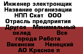 Инженер-электронщик › Название организации ­ НПП Скат, ООО › Отрасль предприятия ­ Другое › Минимальный оклад ­ 25 000 - Все города Работа » Вакансии   . Ненецкий АО,Красное п.